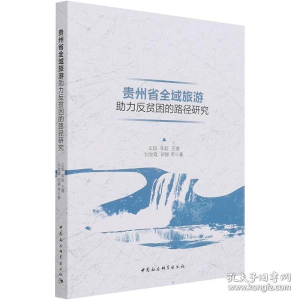 贵州省全域旅游助力反贫困的路径研究 经济理论、法规 王超//李超//王德//刘俊霞//郭娜