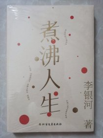 《煮沸人生》李银河