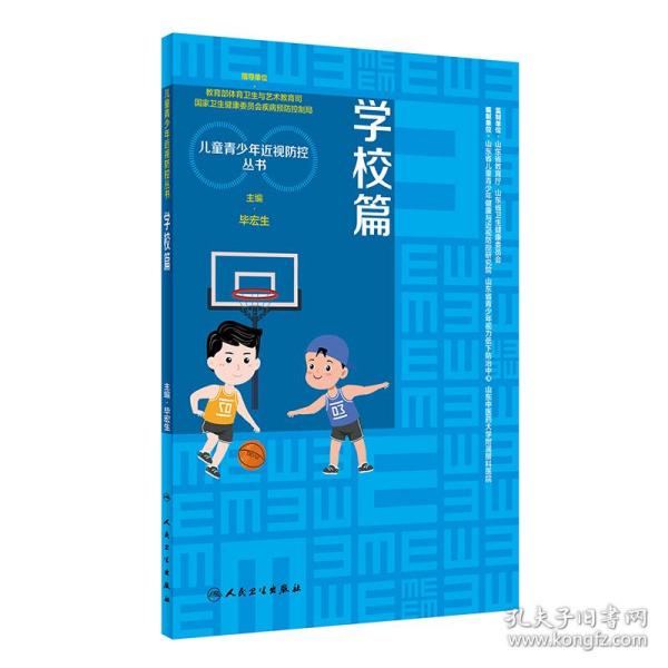 儿童青少年近视防控丛书：学校篇