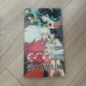 VCD光盘 犬夜叉剧场版：镜中的梦幻城 限量珍藏2VCD 精品动画速递18开大小