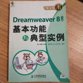 學(xué)以至用——Dreamweaver8基本功能與典型實(shí)例（中文版）