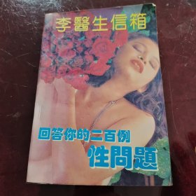 李医生信箱～回答你的二百例性问题