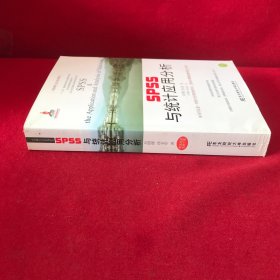 经管研究方法系列译丛：SPSS与统计应用分析