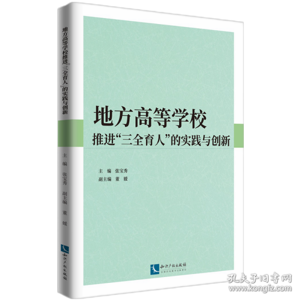 地方高等学校推进“三全育人”的实践与创新