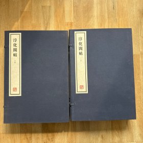 淳化阁帖（二函十册）容庚藏帖