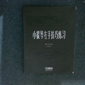 小提琴左手技巧练习作品第1号第1册修订版