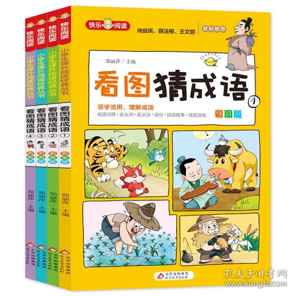 看图猜成语（全4册）彩图注音版全国知名语文特级教师推荐小学生课外阅读书籍