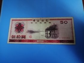 外汇券50元