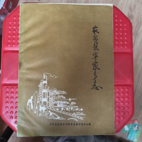 农安县华家乡志