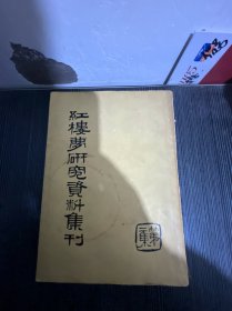 红楼梦研究资料集刊 第二集（郭沫若，茅盾，周扬，老舍等著，中国作家协会上海分会1954年编印