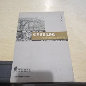 盐诱导氧化胁迫与杨树耐盐性研究