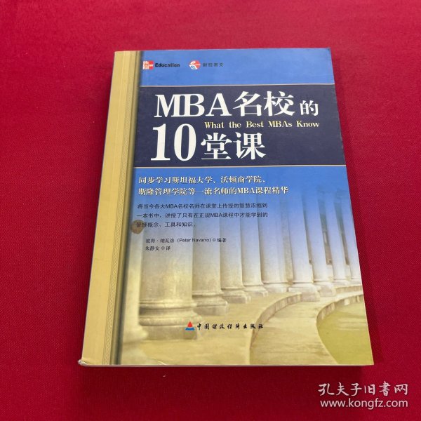 MBA名校的10堂课