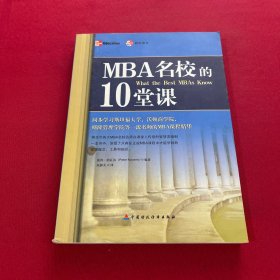 MBA名校的10堂课