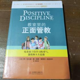 教室里的正面管教：培养孩子们学习的勇气、激情和人生技能