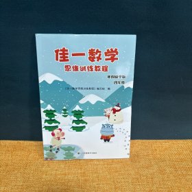 佳一数学 思维训练教程（寒假励学版）四年级