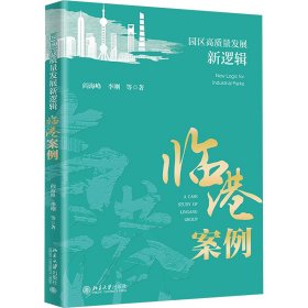 园区高质量发展新逻辑 临港案例 经济理论、法规 阎海峰,李刚 等