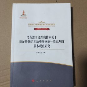 马克思主义经典作家关于辩证唯物论和历史唯物论一般原理的基本观点研究