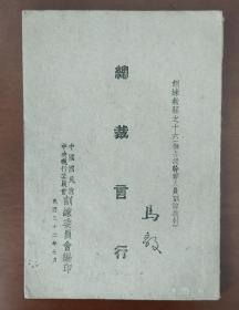 总裁言行   中央训练委员会编印   1943年初版
