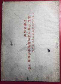 对于中华人民共和国宪法草案初稿的修改意见 1954年6月