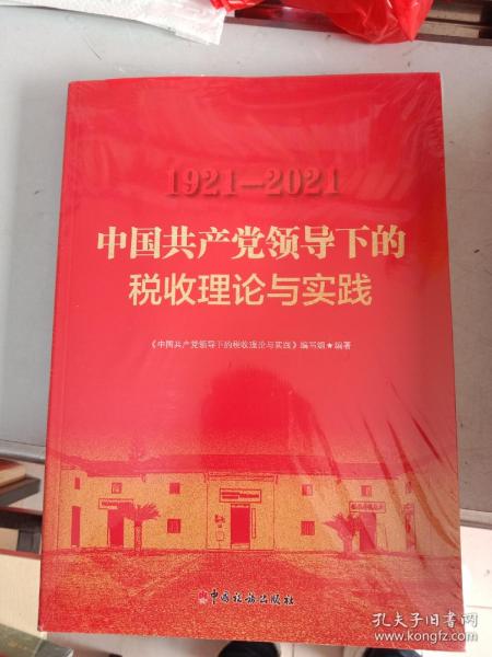 中国共产党领导下的税收理论与实践1921-2021