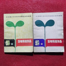 全国青少年科技作品展览资料选编——少年科技作品1、2（全二册）