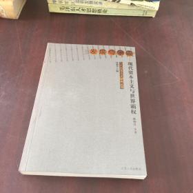 发展与争霸现代资本主义与世界霸权