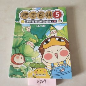 肥志百科5原来你是这样的植物C篇 如果历史是一群喵作者肥志全新力作