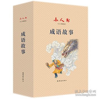 小人书阅读汇-成语故事连环画小学生阅读