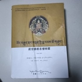 藏传佛教名僧档案<766一一1959>