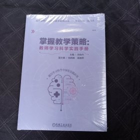 掌握教学策略：教师学习科学实践手册