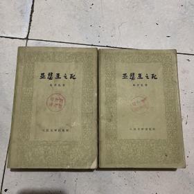 亚瑟王之死上下册全，1960年1印