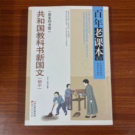 共和国教科书新国文(初小)（重温百年教育 再现国语精华，百年老课本系列）