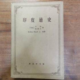 印度通史 1964年初版，仅印7000册