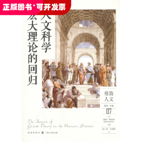 格致人文 07：人文科学宏大理论的回归