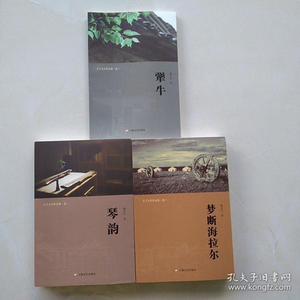 一版一印：夫子文学作品集(卷一:琴韵，卷二:梦断海拉尔，卷三:犟牛)（全三册）