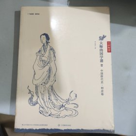 大师的国学课12：中国断代史 明史卷