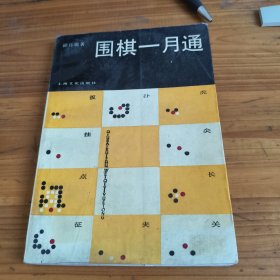 88《围棋一月通》