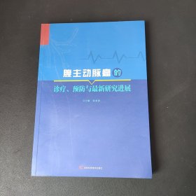 腹主动脉瘤的诊疗、预防与最新研究进展