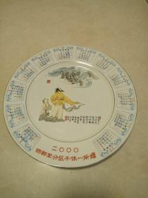 瓷盘 2000年龙（邯郸军分区干休一所赠）