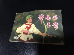 《带响的弓箭》128开少见红色红领巾1974年一版一印