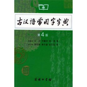 古汉语常用字字典（第4版）