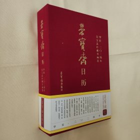 荣宝斋日历 甲辰2024年荣宝斋珍藏书画选