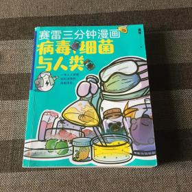 赛雷新书：赛雷三分钟漫画：病毒、细菌与人类（张文宏作序推荐！一本人人都能轻松读懂的全彩漫画病菌简史！
）