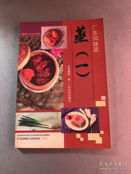 蒸（一）广东风味菜