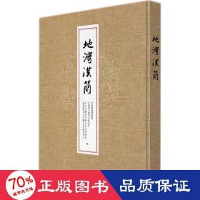 地湾汉简 文物考古 甘肃简牍博物馆，甘肃省文物古研究所，出土文献与中国古代文明研究协同创新中心民大学分中心编