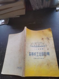 森林对土壤的影响