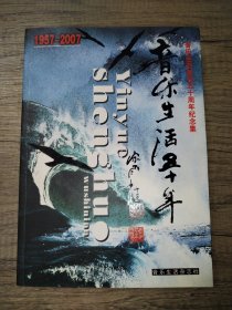 音乐生活50年(1957-2007) 音乐生活创刊五十周年纪念集