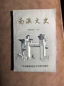 南澳文史 海峡两岸专辑