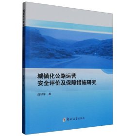 城镇化公路运营安全评价及保障措施研究