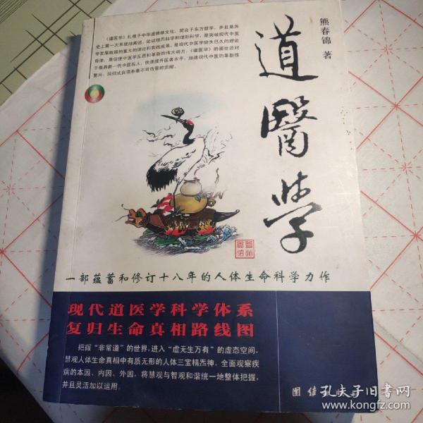 道医学：一部蕴蓄和修订十八年的人体生命科学力作
现代道医学科学体系   复归生命真相路线图